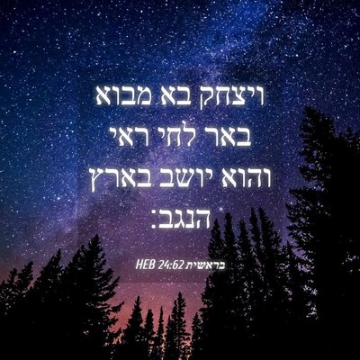 Picture 04 - בראשית 24:62 HEB - ויצחק בא מבוא באר לחי ראי - Bible Verse Picture