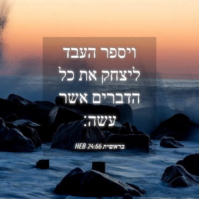 Picture 04 - בראשית 24:66 HEB - ויספר העבד ליצחק את כל - Bible Verse Picture