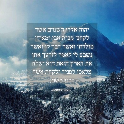 Picture 04 - בראשית 24:7 HEB - יהוה אלהי השמים אשר לקחני - Bible Verse Picture