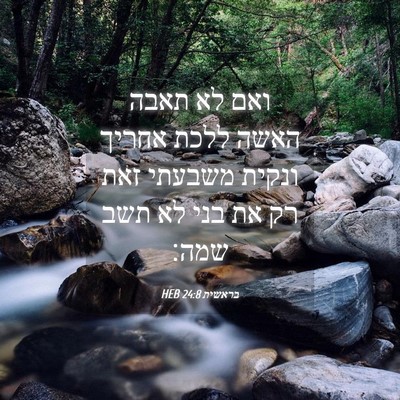 Picture 04 - בראשית 24:8 HEB - ואם לא תאבה האשה ללכת אחריך - Bible Verse Picture