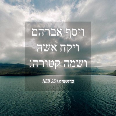 Picture 04 - בראשית 25:1 HEB - ויסף אברהם ויקח אשה ושמה - Bible Verse Picture