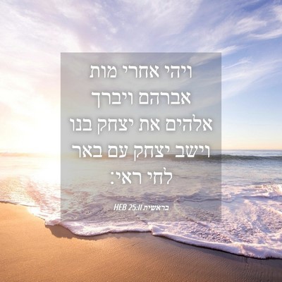 Picture 04 - בראשית 25:11 HEB - ויהי אחרי מות אברהם ויברך - Bible Verse Picture