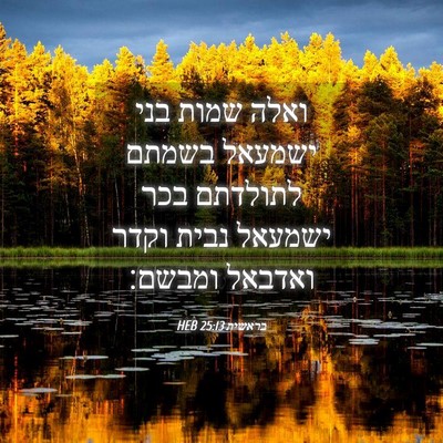 Picture 04 - בראשית 25:13 HEB - ואלה שמות בני ישמעאל בשמתם - Bible Verse Picture