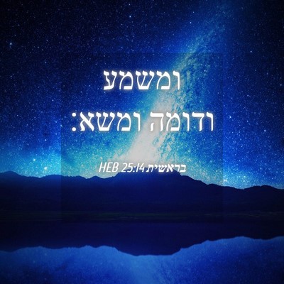 Picture 04 - בראשית 25:14 HEB - ומשמע ודומה - Bible Verse Picture