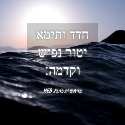 Picture 04 - בראשית 25:15 HEB - חדד ותימא יטור נפיש - Bible Verse Picture