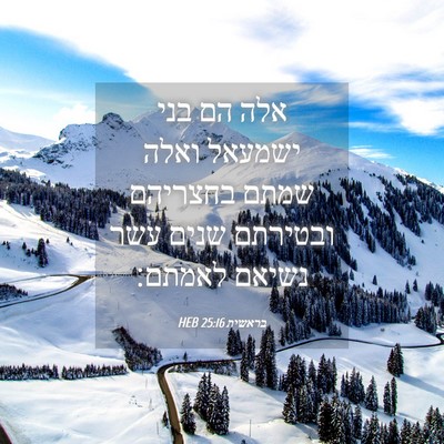 Picture 04 - בראשית 25:16 HEB - אלה הם בני ישמעאל ואלה שמתם - Bible Verse Picture