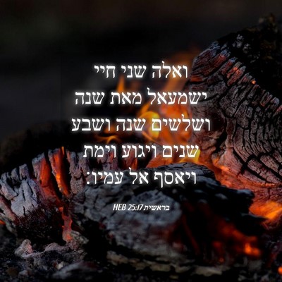 Picture 04 - בראשית 25:17 HEB - ואלה שני חיי ישמעאל מאת שנה - Bible Verse Picture