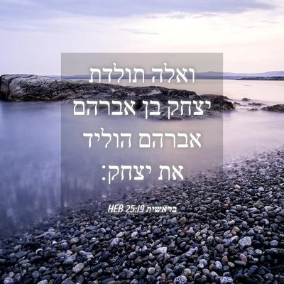 Picture 04 - בראשית 25:19 HEB - ואלה תולדת יצחק בן אברהם - Bible Verse Picture