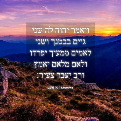 Picture 04 - בראשית 25:23 HEB - ויאמר יהוה לה שני גיים - Bible Verse Picture