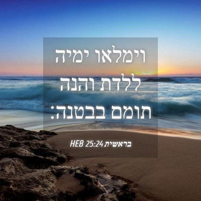 Picture 04 - בראשית 25:24 HEB - וימלאו ימיה ללדת והנה תומם - Bible Verse Picture