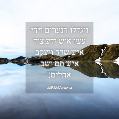 Picture 04 - בראשית 25:27 HEB - ויגדלו הנערים ויהי עשו איש - Bible Verse Picture