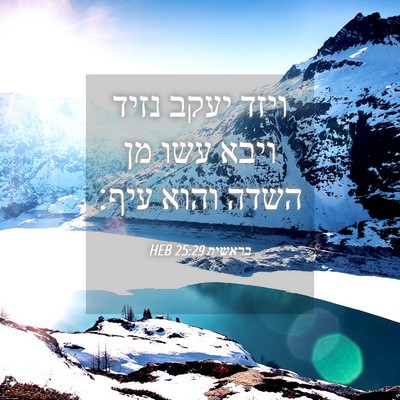 Picture 04 - בראשית 25:29 HEB - ויזד יעקב נזיד ויבא עשו מן - Bible Verse Picture