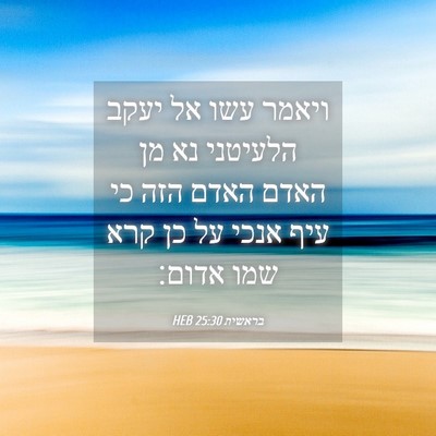 Picture 04 - בראשית 25:30 HEB - ויאמר עשו אל יעקב הלעיטני - Bible Verse Picture