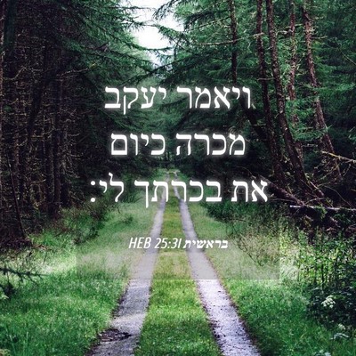Picture 04 - בראשית 25:31 HEB - ויאמר יעקב מכרה כיום את - Bible Verse Picture