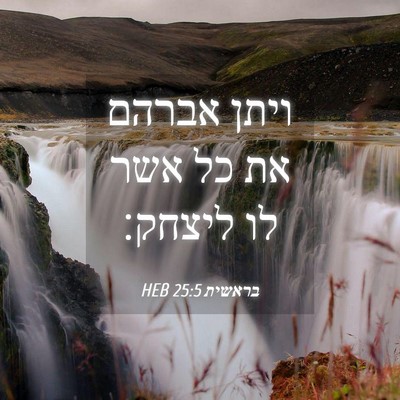 Picture 04 - בראשית 25:5 HEB - ויתן אברהם את כל אשר לו - Bible Verse Picture