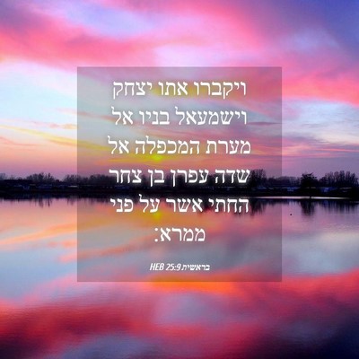 Picture 04 - בראשית 25:9 HEB - ויקברו אתו יצחק וישמעאל - Bible Verse Picture
