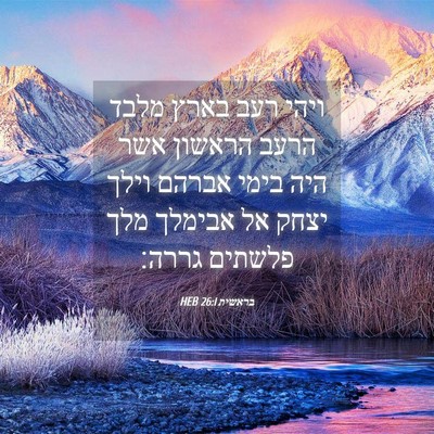 Picture 04 - בראשית 26:1 HEB - ויהי רעב בארץ מלבד הרעב - Bible Verse Picture