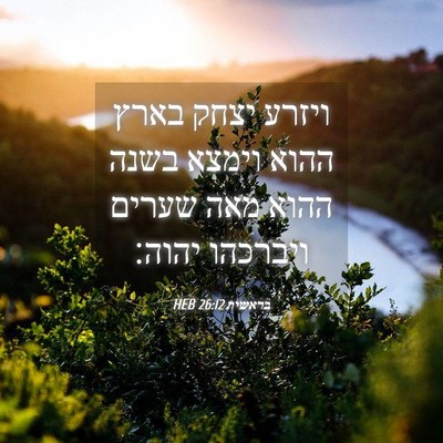 Picture 04 - בראשית 26:12 HEB - ויזרע יצחק בארץ ההוא וימצא - Bible Verse Picture