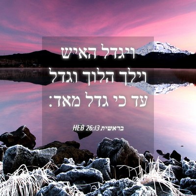 Picture 04 - בראשית 26:13 HEB - ויגדל האיש וילך הלוך וגדל - Bible Verse Picture