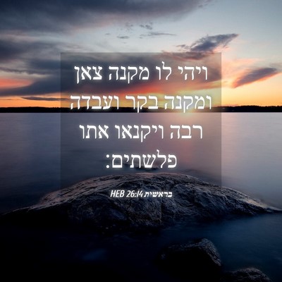 Picture 04 - בראשית 26:14 HEB - ויהי לו מקנה צאן ומקנה בקר - Bible Verse Picture