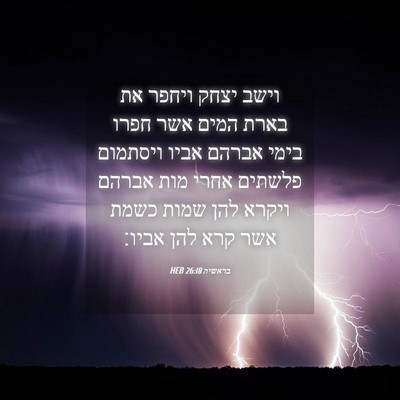 Picture 04 - בראשית 26:18 HEB - וישב יצחק ויחפר את בארת - Bible Verse Picture