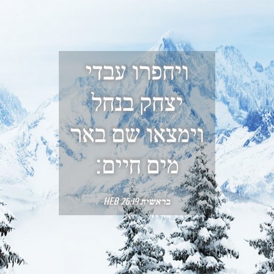 Picture 04 - בראשית 26:19 HEB - ויחפרו עבדי יצחק בנחל - Bible Verse Picture