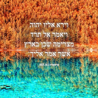 Picture 04 - בראשית 26:2 HEB - וירא אליו יהוה ויאמר אל תרד - Bible Verse Picture