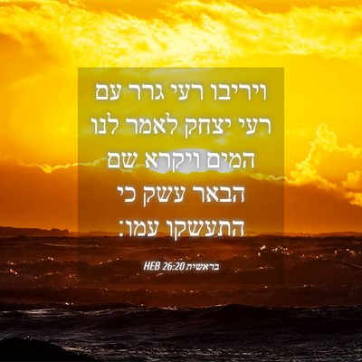 Picture 04 - בראשית 26:20 HEB - ויריבו רעי גרר עם רעי יצחק - Bible Verse Picture