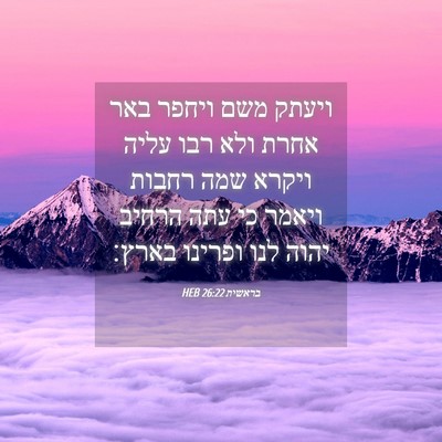 Picture 04 - בראשית 26:22 HEB - ויעתק משם ויחפר באר אחרת - Bible Verse Picture