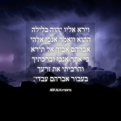 Picture 04 - בראשית 26:24 HEB - וירא אליו יהוה בלילה ההוא - Bible Verse Picture