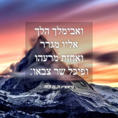 Picture 04 - בראשית 26:26 HEB - ואבימלך הלך אליו מגרר - Bible Verse Picture
