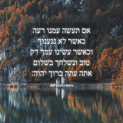 Picture 04 - בראשית 26:29 HEB - אם תעשה עמנו רעה כאשר לא - Bible Verse Picture
