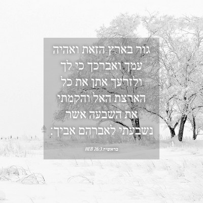 Picture 04 - בראשית 26:3 HEB - גור בארץ הזאת ואהיה עמך - Bible Verse Picture