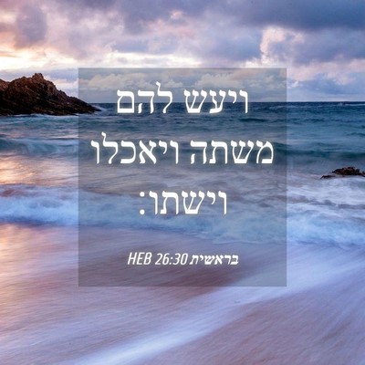 Picture 04 - בראשית 26:30 HEB - ויעש להם משתה ויאכלו - Bible Verse Picture