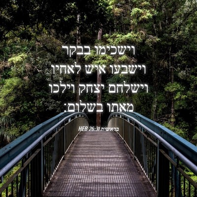 Picture 04 - בראשית 26:31 HEB - וישכימו בבקר וישבעו איש - Bible Verse Picture
