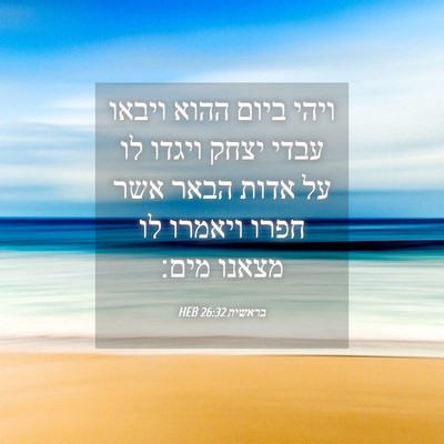 Picture 04 - בראשית 26:32 HEB - ויהי ביום ההוא ויבאו עבדי - Bible Verse Picture