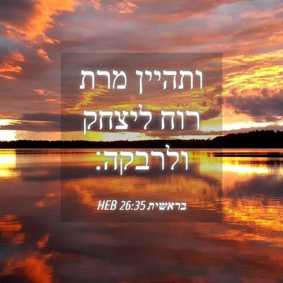 Picture 04 - בראשית 26:35 HEB - ותהיין מרת רוח ליצחק - Bible Verse Picture