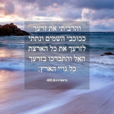 Picture 04 - בראשית 26:4 HEB - והרביתי את זרעך ככוכבי - Bible Verse Picture