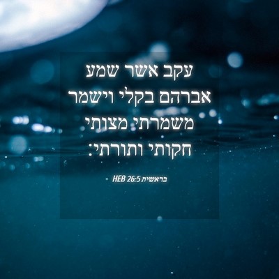 Picture 04 - בראשית 26:5 HEB - עקב אשר שמע אברהם בקלי - Bible Verse Picture