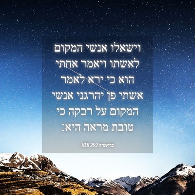 Picture 04 - בראשית 26:7 HEB - וישאלו אנשי המקום לאשתו - Bible Verse Picture