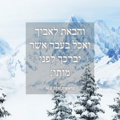 Picture 04 - בראשית 27:10 HEB - והבאת לאביך ואכל בעבר אשר - Bible Verse Picture