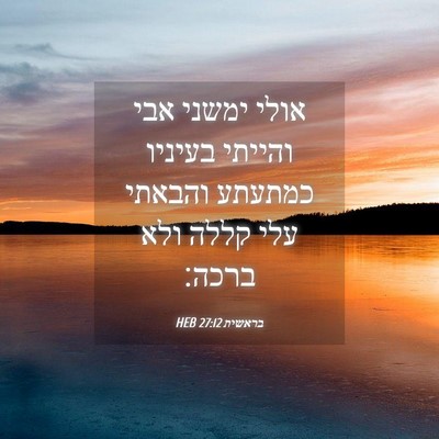 Picture 04 - בראשית 27:12 HEB - אולי ימשני אבי והייתי - Bible Verse Picture