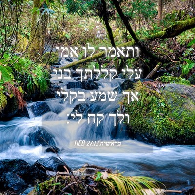 Picture 04 - בראשית 27:13 HEB - ותאמר לו אמו עלי קללתך בני - Bible Verse Picture