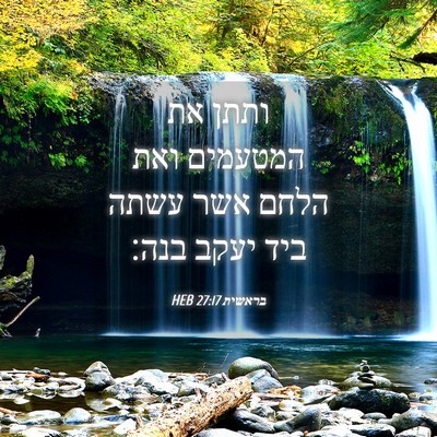 Picture 04 - בראשית 27:17 HEB - ותתן את המטעמים ואת הלחם - Bible Verse Picture