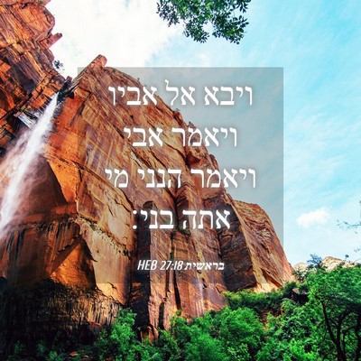 Picture 04 - בראשית 27:18 HEB - ויבא אל אביו ויאמר אבי - Bible Verse Picture