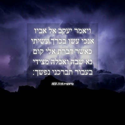 Picture 04 - בראשית 27:19 HEB - ויאמר יעקב אל אביו אנכי עשו - Bible Verse Picture
