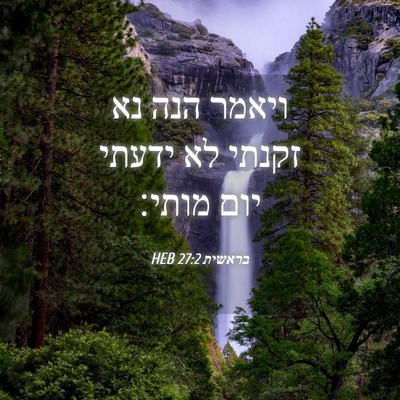 Picture 04 - בראשית 27:2 HEB - ויאמר הנה נא זקנתי לא ידעתי - Bible Verse Picture