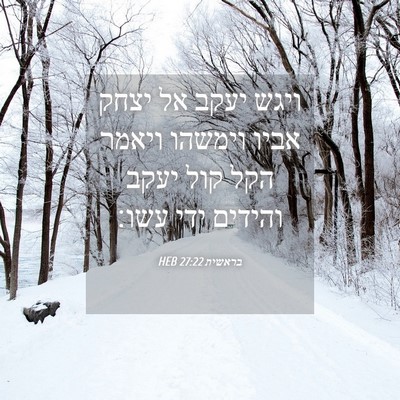 Picture 04 - בראשית 27:22 HEB - ויגש יעקב אל יצחק אביו - Bible Verse Picture
