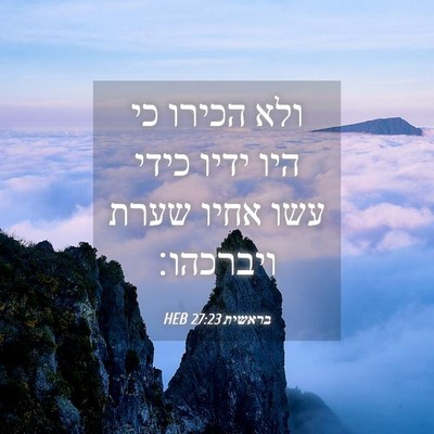Picture 04 - בראשית 27:23 HEB - ולא הכירו כי היו ידיו כידי - Bible Verse Picture