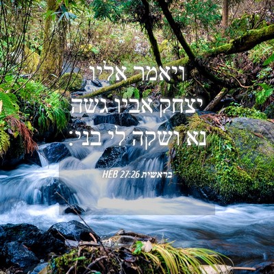 Picture 04 - בראשית 27:26 HEB - ויאמר אליו יצחק אביו גשה נא - Bible Verse Picture